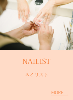 ネイリスト