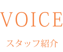 スタッフ紹介