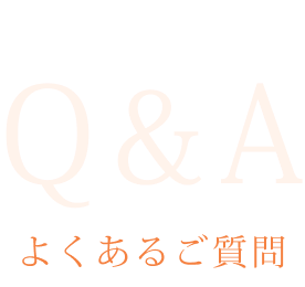 よくあるご質問